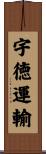 宇徳運輸 Scroll