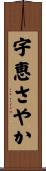 宇恵さやか Scroll