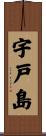 宇戸島 Scroll