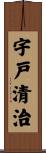 宇戸清治 Scroll