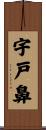 宇戸鼻 Scroll