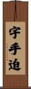 宇手迫 Scroll