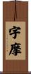 宇摩 Scroll