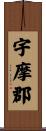 宇摩郡 Scroll