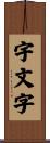 宇文字 Scroll