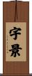 宇景 Scroll