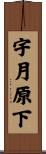 宇月原下 Scroll