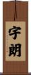 宇朗 Scroll