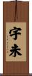 宇未 Scroll