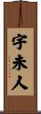 宇未人 Scroll