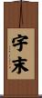 宇末 Scroll
