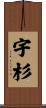 宇杉 Scroll