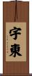 宇東 Scroll