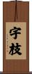 宇枝 Scroll