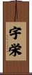 宇栄 Scroll