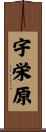 宇栄原 Scroll