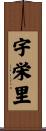 宇栄里 Scroll