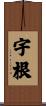 宇根 Scroll