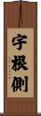 宇根側 Scroll