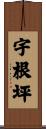 宇根坪 Scroll