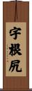 宇根尻 Scroll