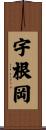 宇根岡 Scroll