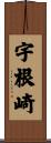 宇根崎 Scroll