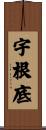 宇根底 Scroll