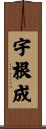 宇根成 Scroll