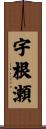 宇根瀬 Scroll