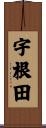 宇根田 Scroll