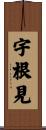 宇根見 Scroll