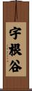 宇根谷 Scroll