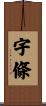 宇條 Scroll