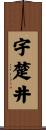 宇楚井 Scroll