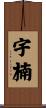 宇楠 Scroll