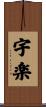 宇楽 Scroll