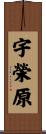 宇榮原 Scroll