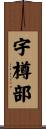 宇樽部 Scroll