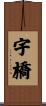 宇橋 Scroll