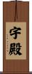 宇殿 Scroll