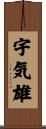 宇気雄 Scroll