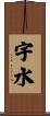 宇水 Scroll