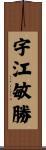 宇江敏勝 Scroll
