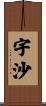 宇沙 Scroll