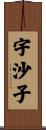 宇沙子 Scroll