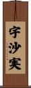 宇沙実 Scroll