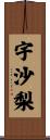 宇沙梨 Scroll