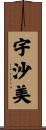 宇沙美 Scroll