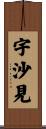 宇沙見 Scroll